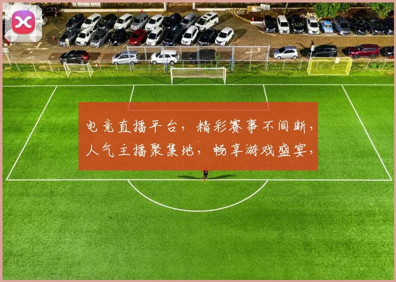 电竞直播平台，精彩赛事不间断，人气主播聚集地，畅享游戏盛宴，三重福利等你来