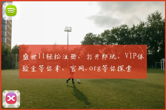 盛世ll轻松注册，打开即玩，VIP体验金等你拿，官网.org等你探索