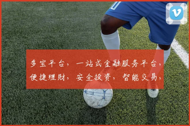 多宝平台，一站式金融服务平台，便捷理财，安全投资，智能交易，三重保障，值得信赖