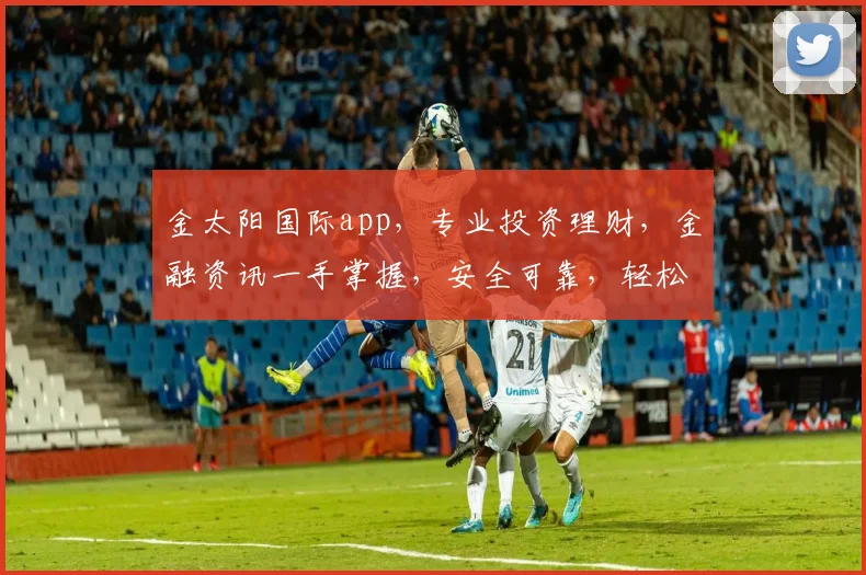 金太阳国际app，专业投资理财，金融资讯一手掌握，安全可靠，轻松赚钱