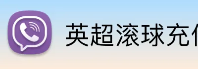 英超滚球充值优惠 Logo